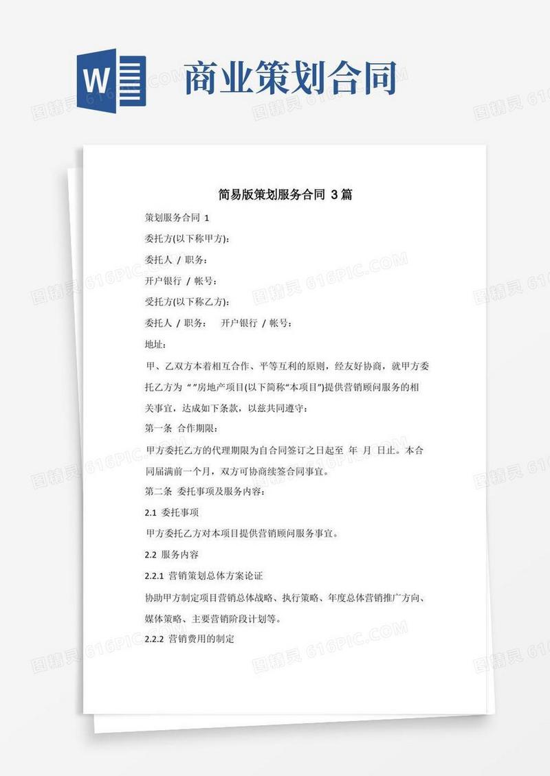 简易版策划服务合同
