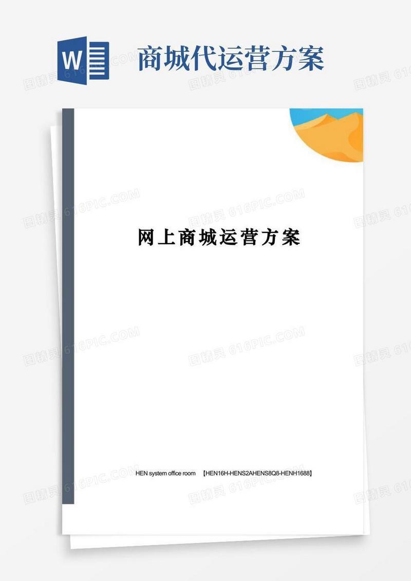 网上商城运营方案完整版