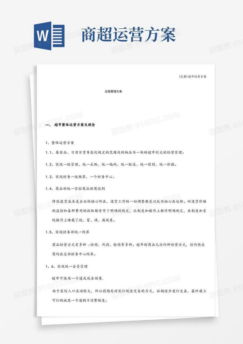 (完整)超市经营方案