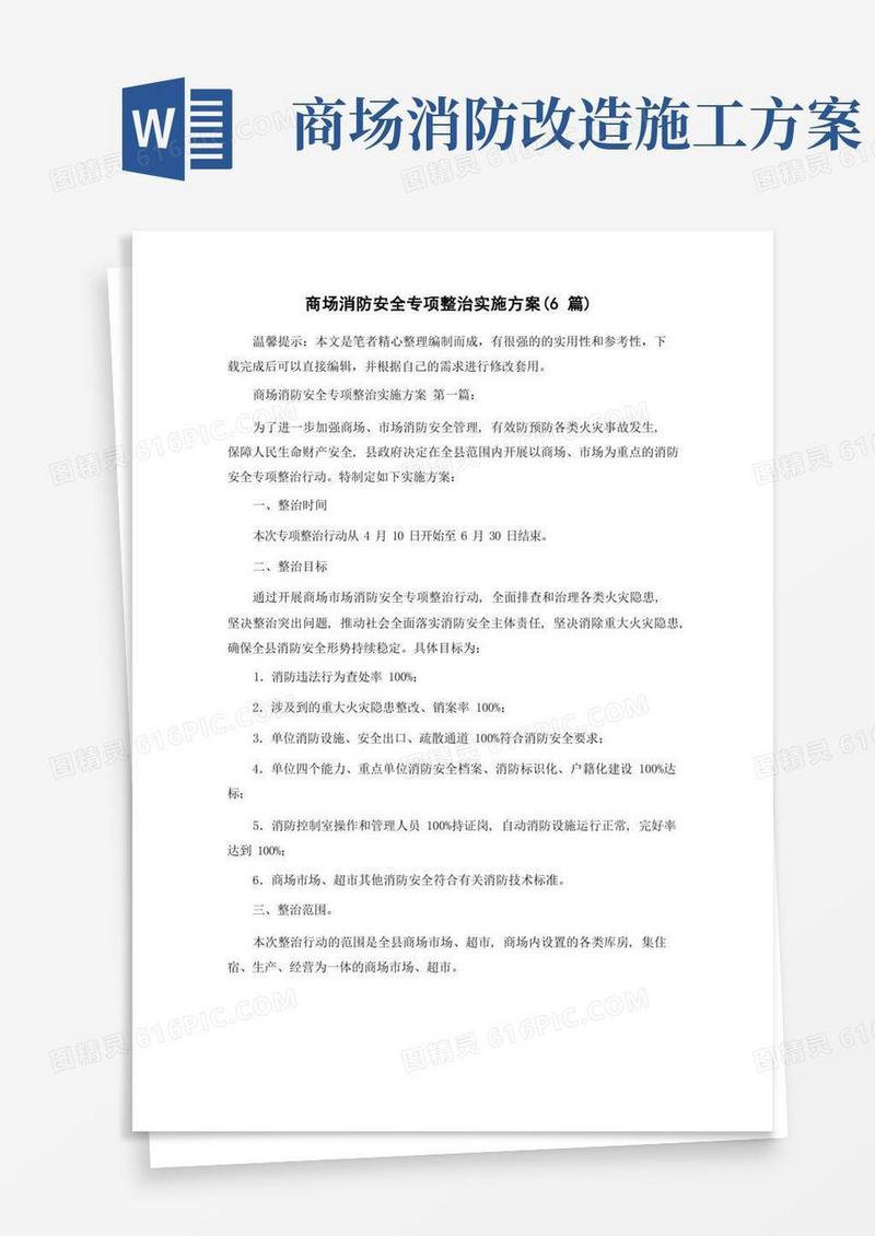 商场消防安全专项整治实施方案(6篇)精选范文