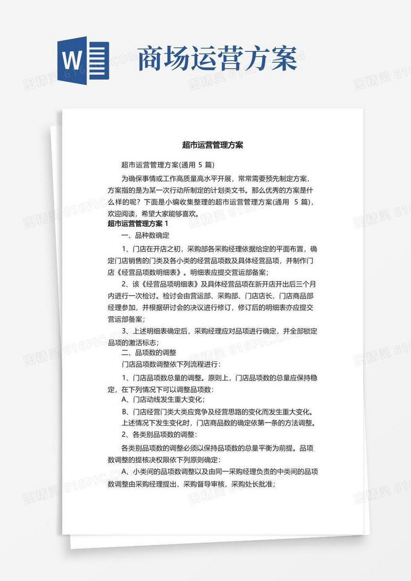 超市运营管理方案（通用5篇）