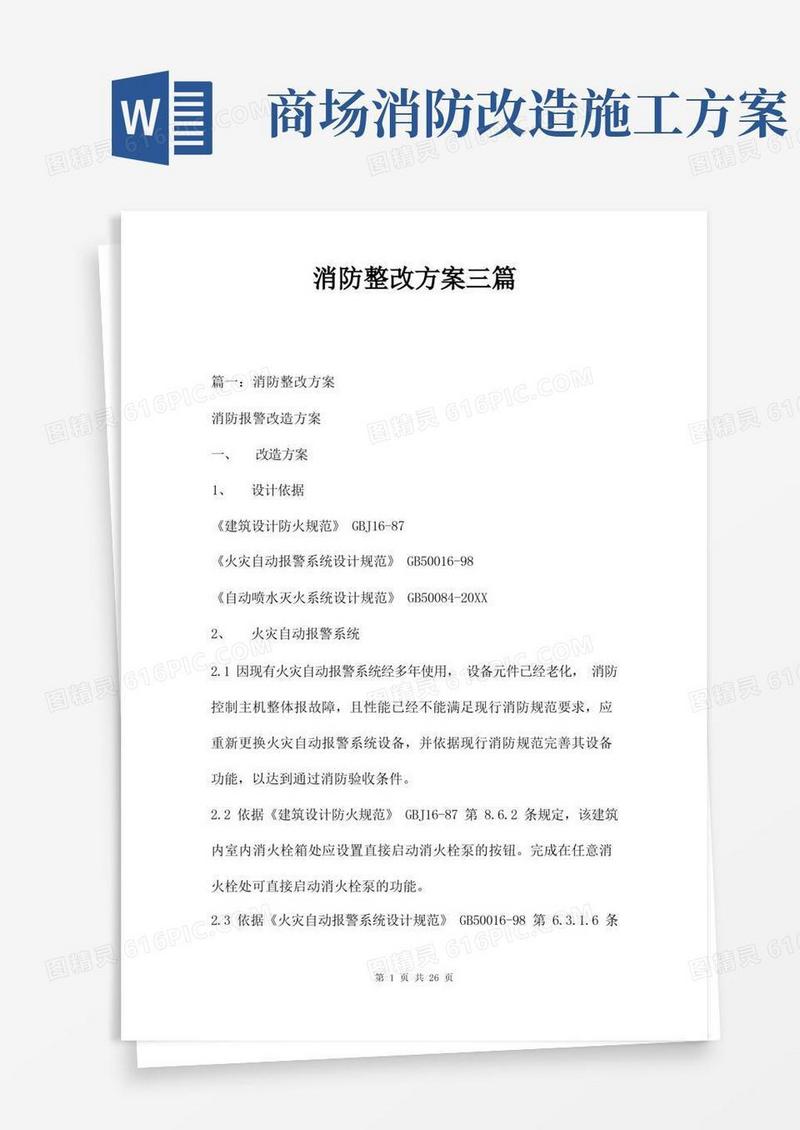 消防整改方案三篇