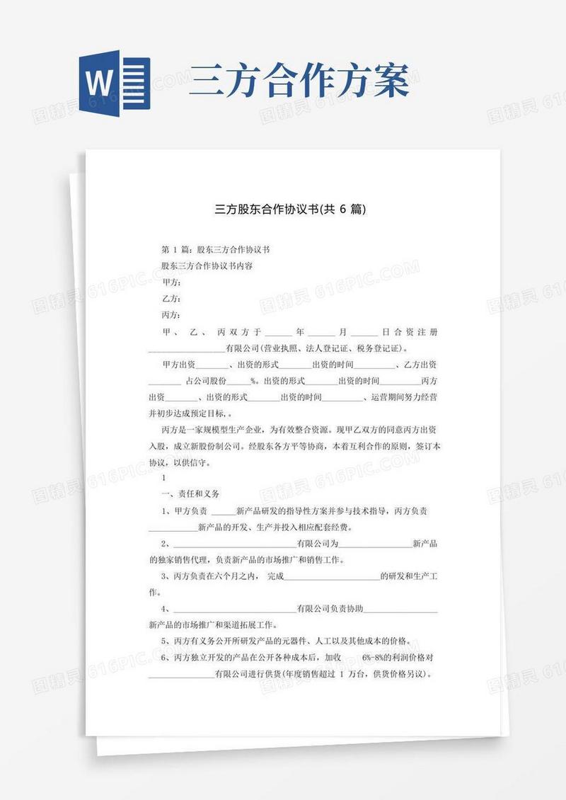 三方股东合作协议书(共6篇)