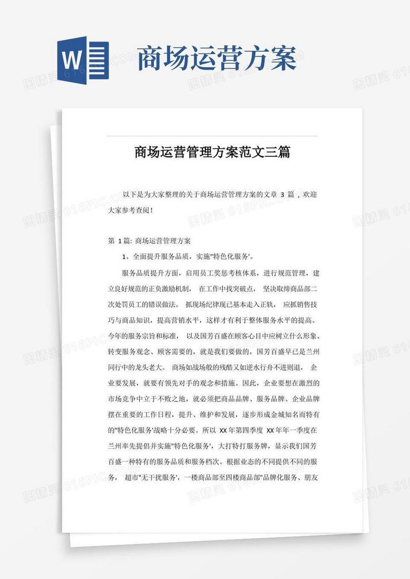 商场运营管理方案范文三篇