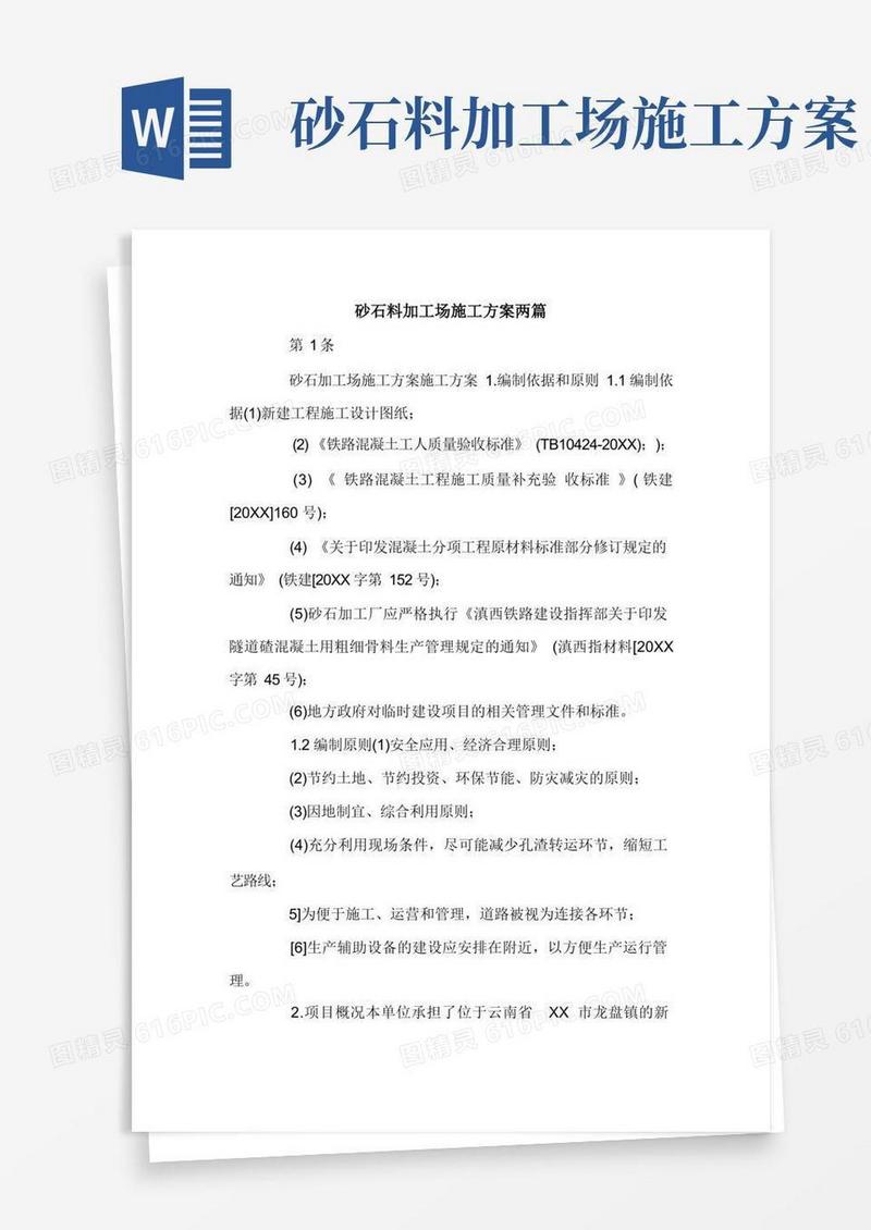 砂石料加工场施工方案两篇.doc