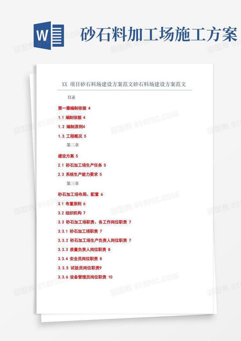 XX项目砂石料场建设方案范文砂石料场建设方案范文