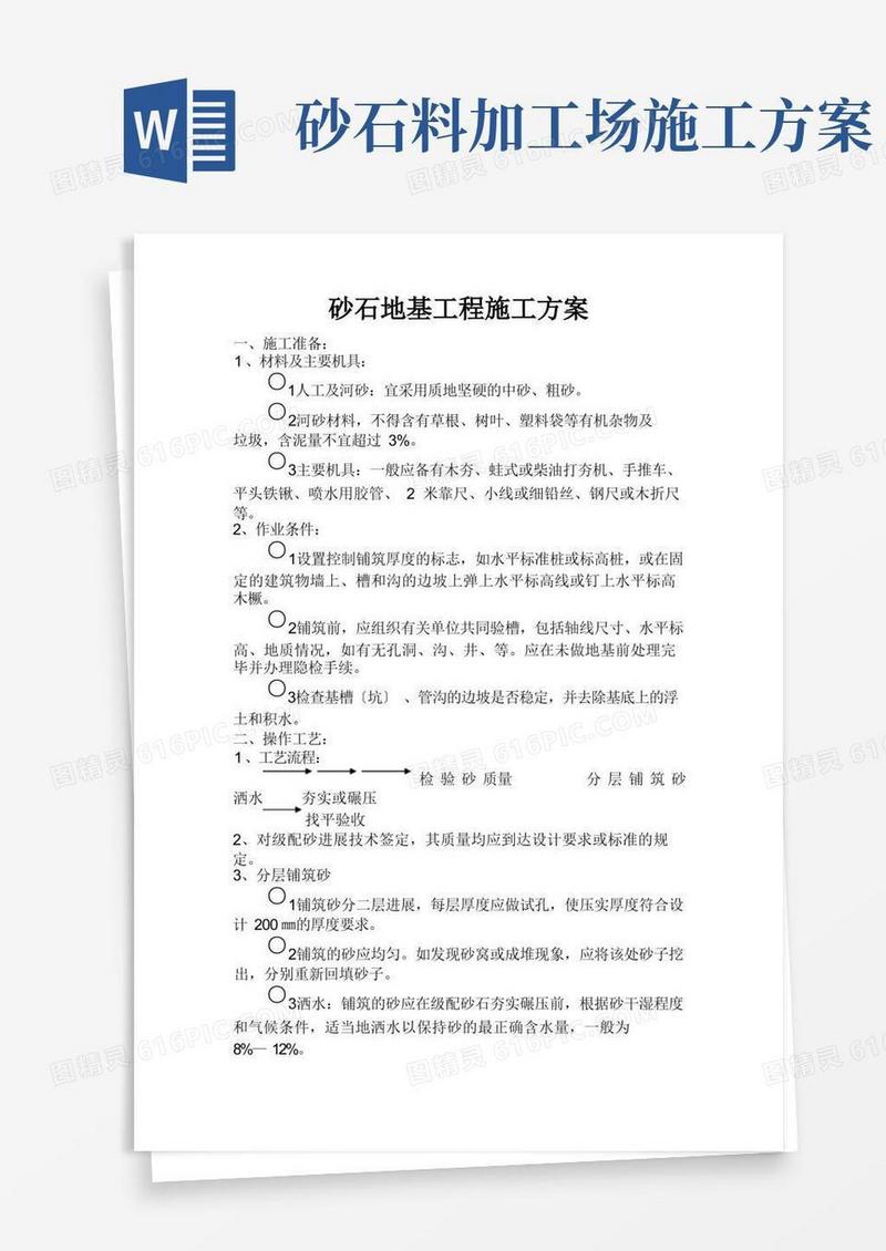 砂石回填施工方案