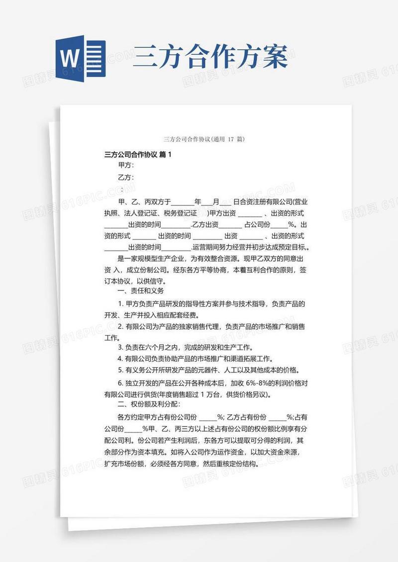 三方公司合作协议（通用17篇）