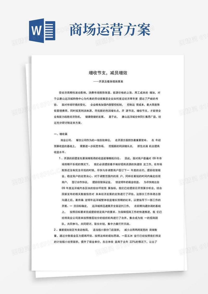 购物中心运营增收节支方案