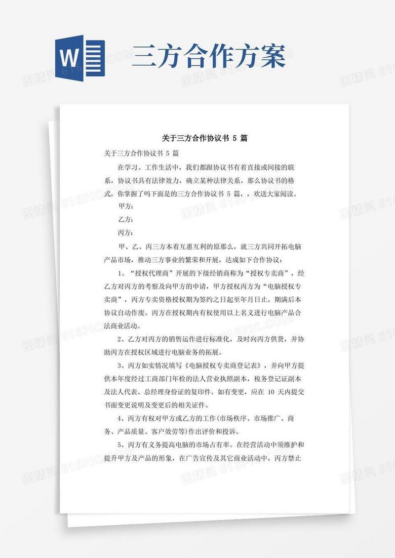 关于三方合作协议书5篇