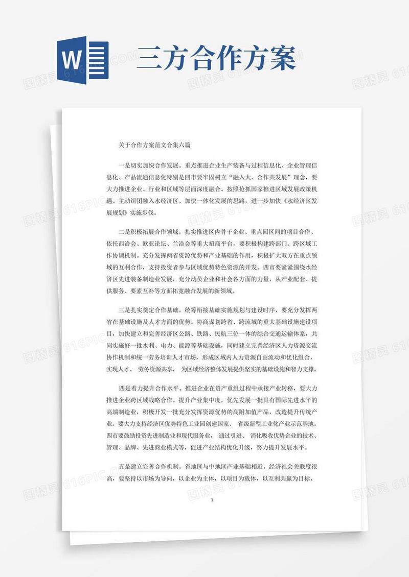 合作方案范文合集六篇(最新)