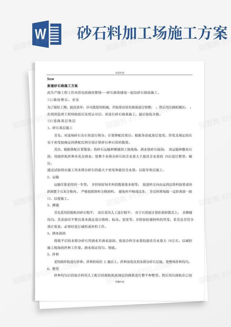 砂石路施工方案