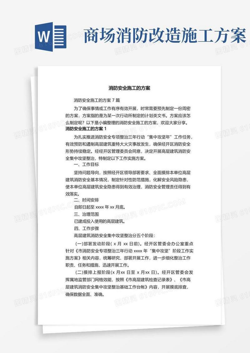 消防安全施工的方案7篇