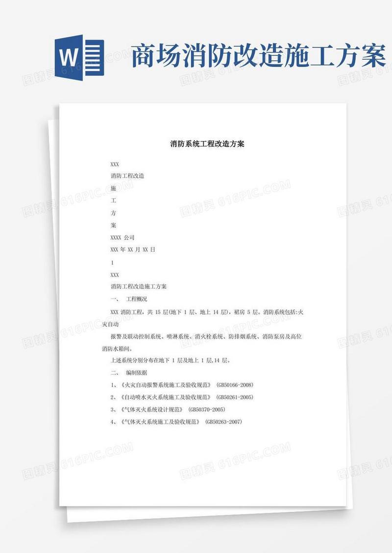 消防系统工程改造方案