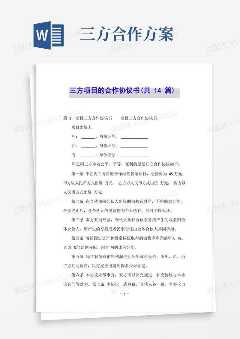 三方项目的合作协议书(共14篇)