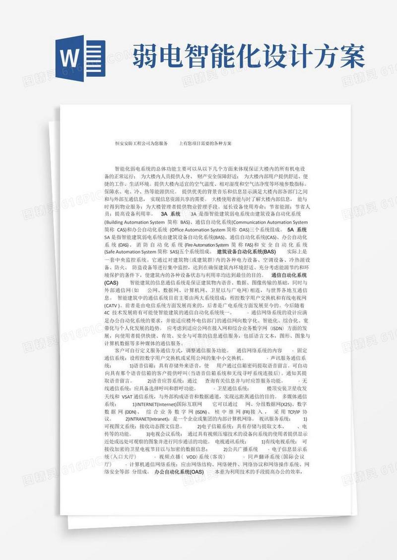 智能化弱电工程方案
