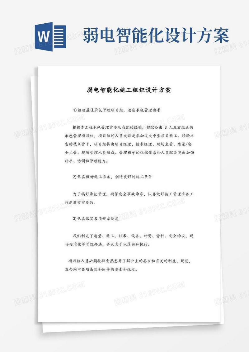 弱电智能化施工组织设计方案