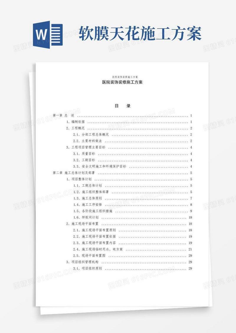 医院装饰装修施工方案