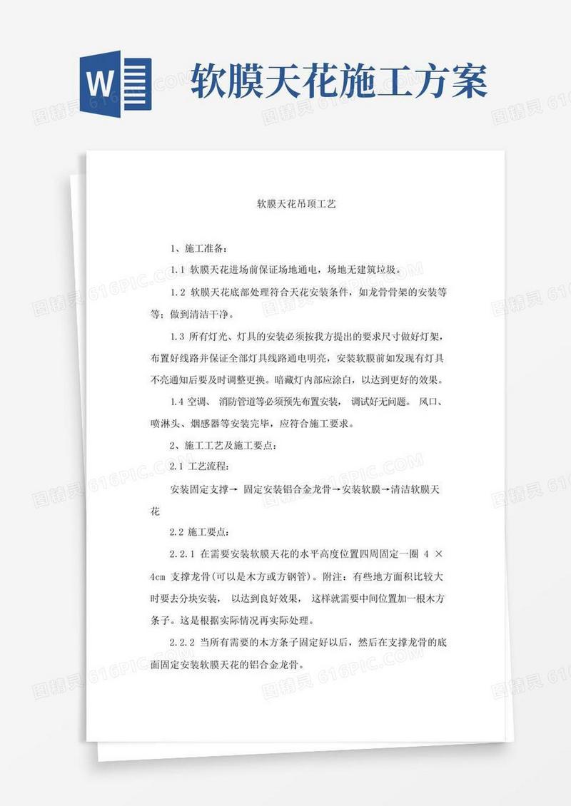 软膜天花吊顶工艺