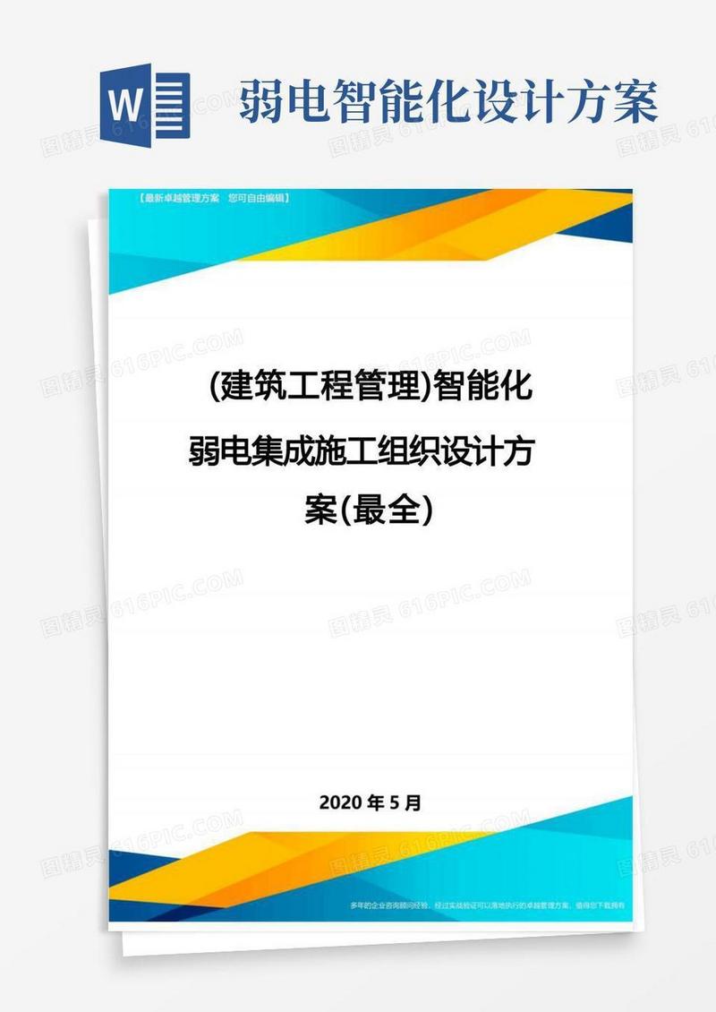 (建筑工程管理)智能化弱电集成施工组织设计方案(最全)