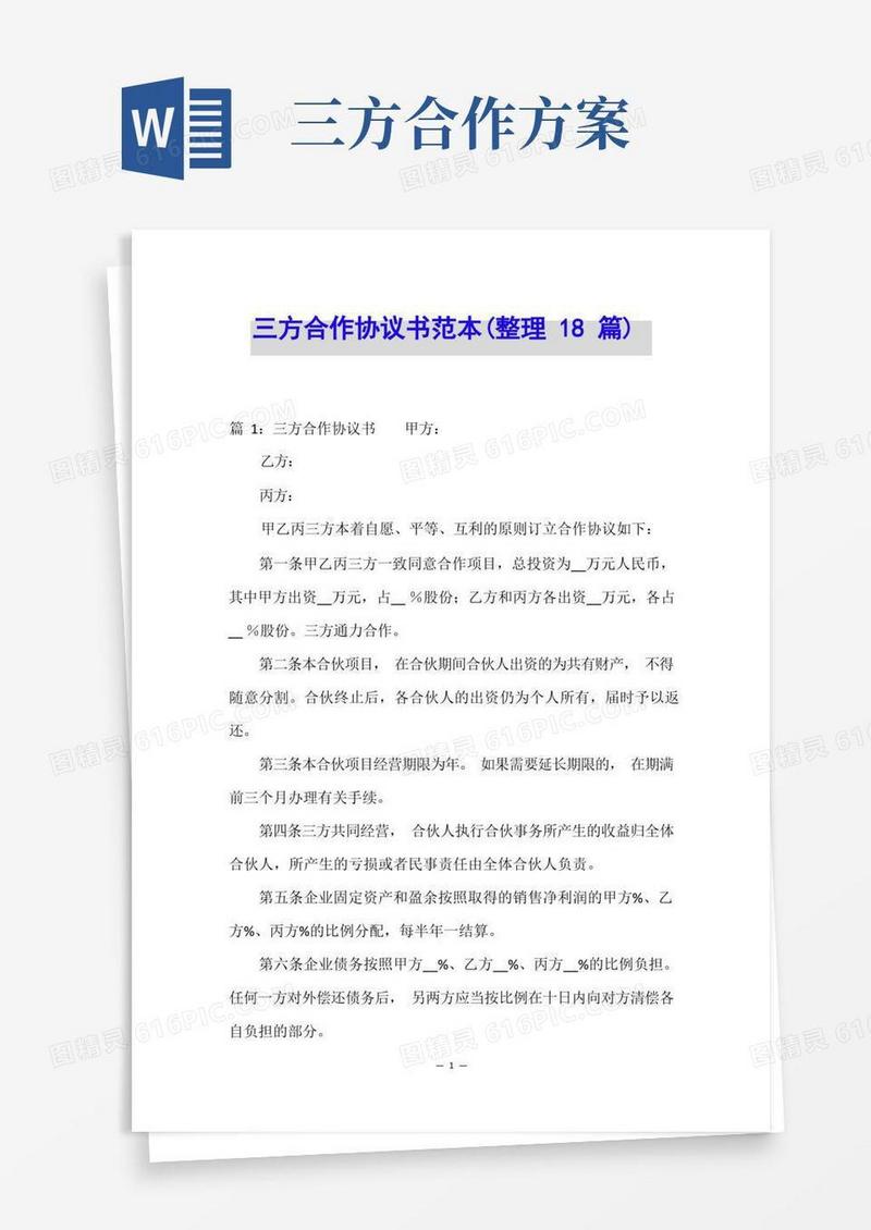 三方合作协议书范本(整理18篇)