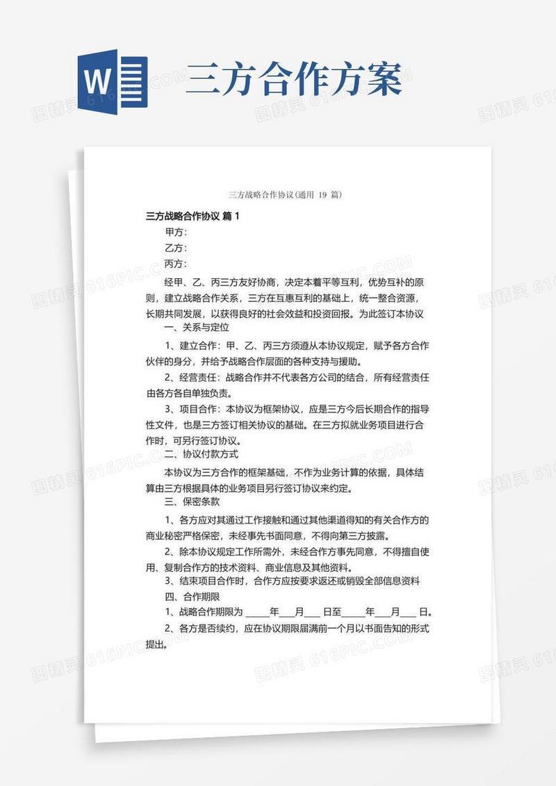 三方战略合作协议（通用19篇）
