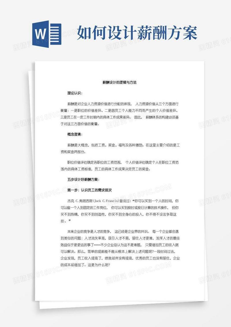 薪酬设计的逻辑与方法