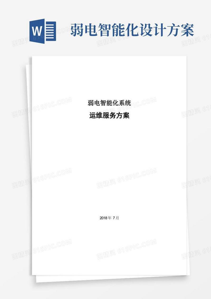 弱电智能化工程运维服务方案