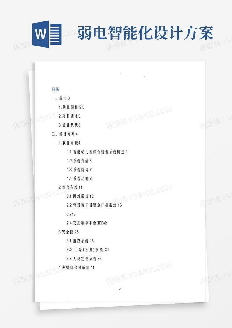 幼儿园弱电智能化施工组织设计及对策