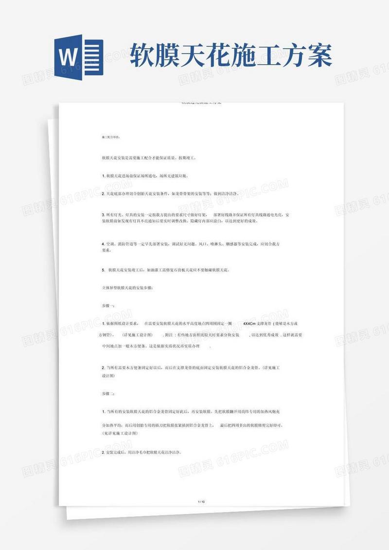 软膜透光膜施工方案