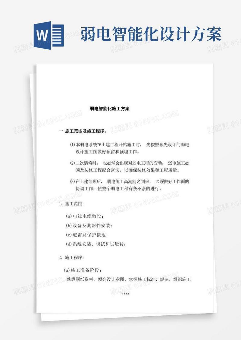 工程弱电智能化施工方案