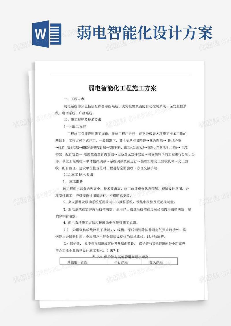 弱电智能化工程施工方案