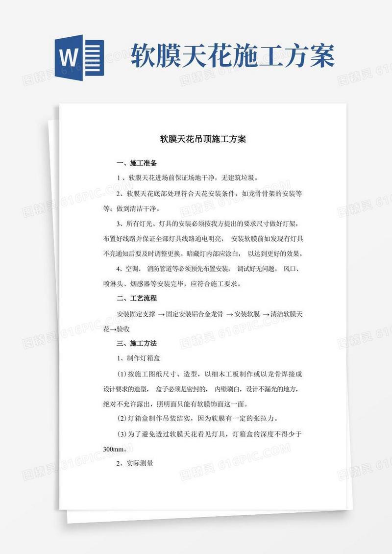 软膜天花吊顶施工方案
