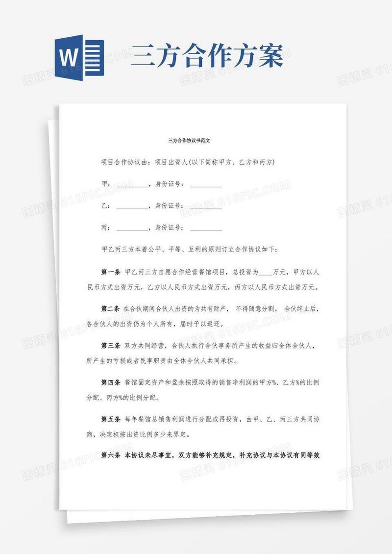 三方合作协议书范文(7篇)