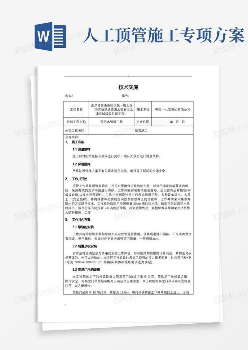 顶管施工技术交底大全