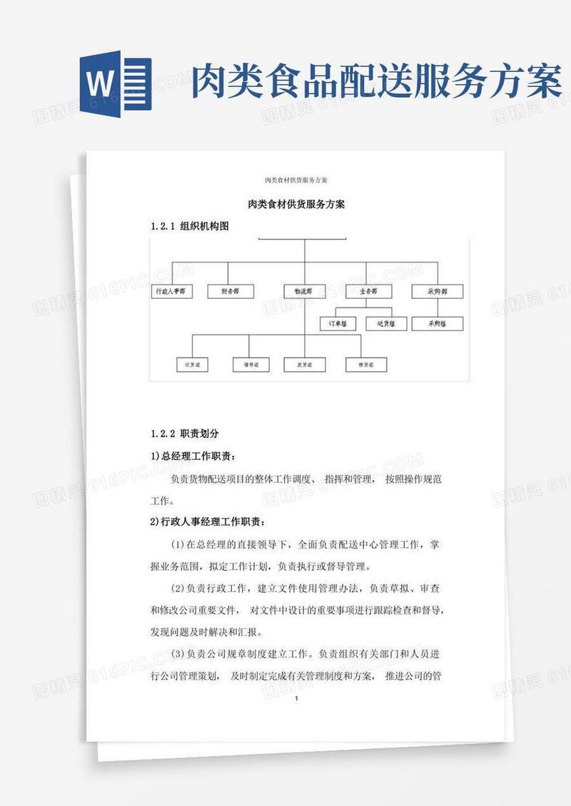 肉类食材供货服务方案
