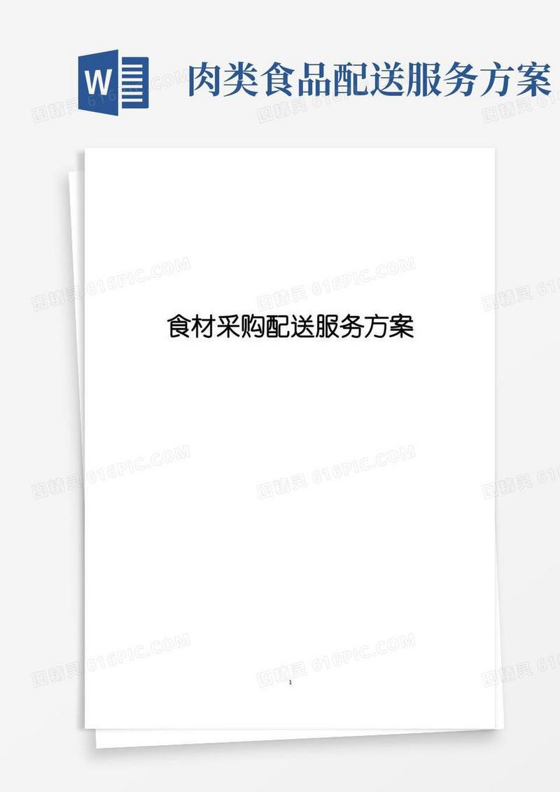 (定稿案)果蔬鲜肉食材采购配送优质服务项目方案计划书