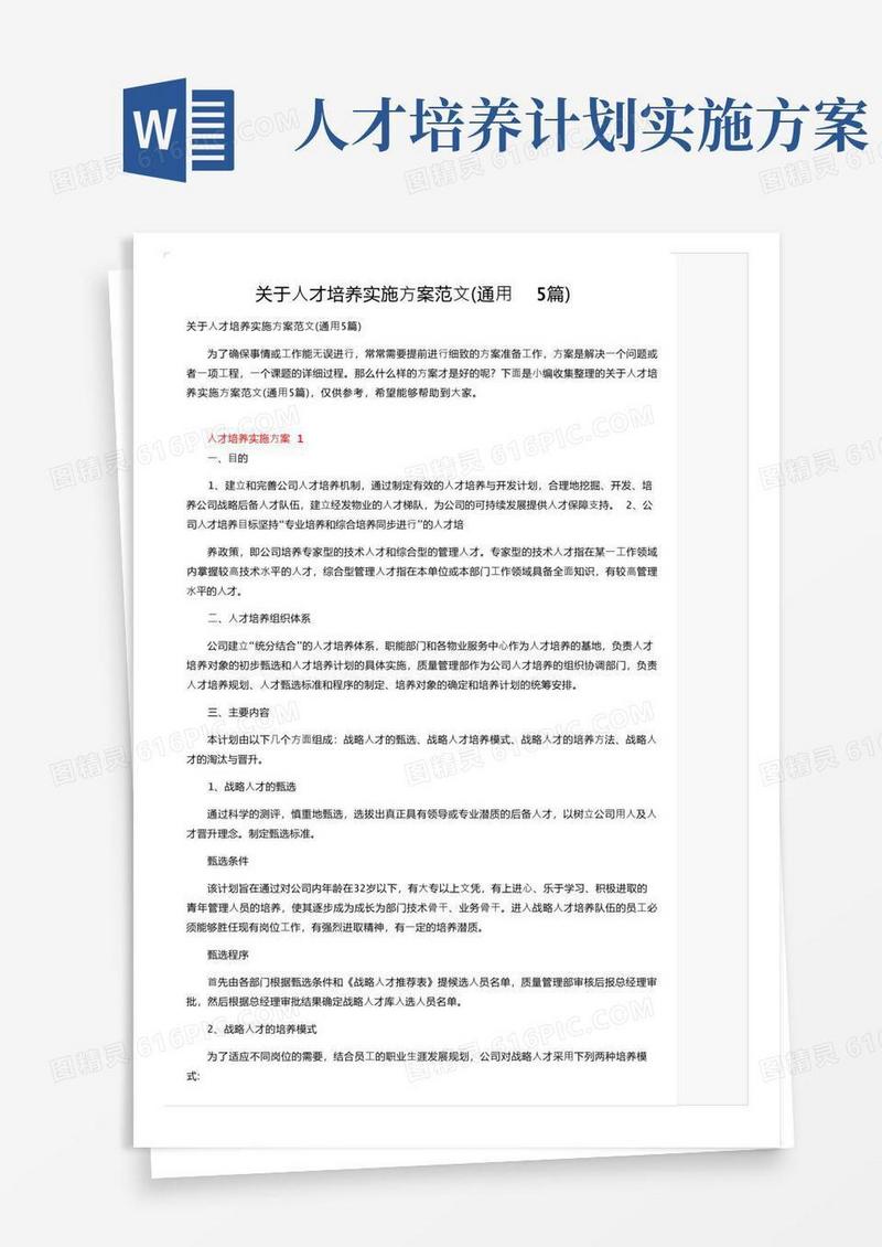 关于人才培养实施方案范文（通用5篇）