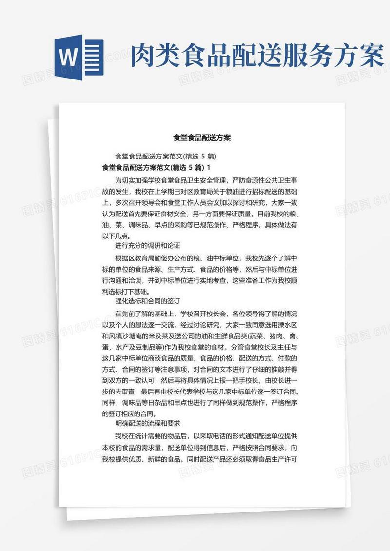 食堂食品配送方案