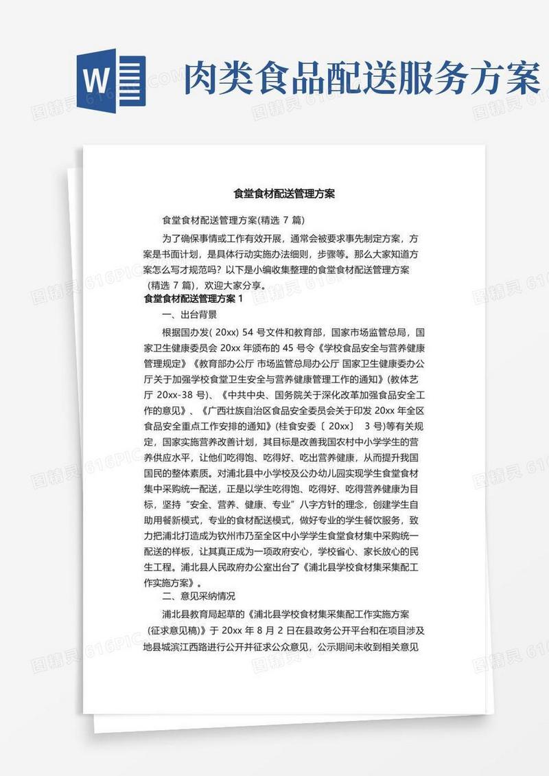 食堂食材配送管理方案（精选7篇）