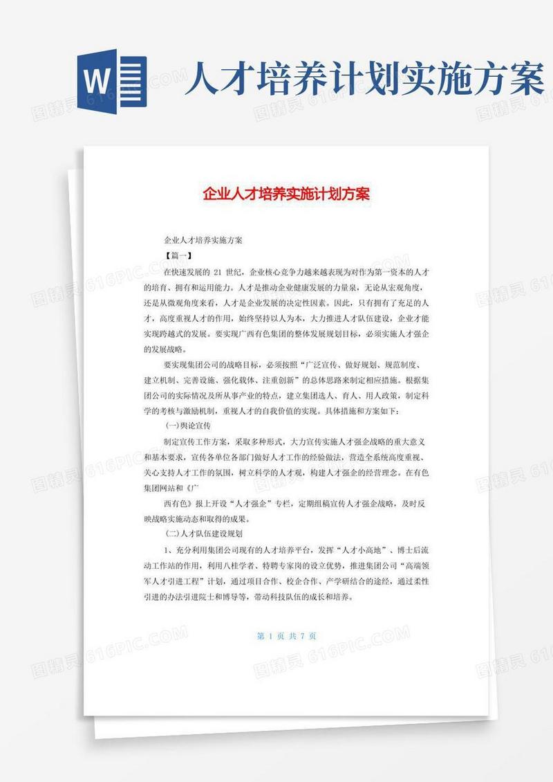 企业人才培养实施计划方案