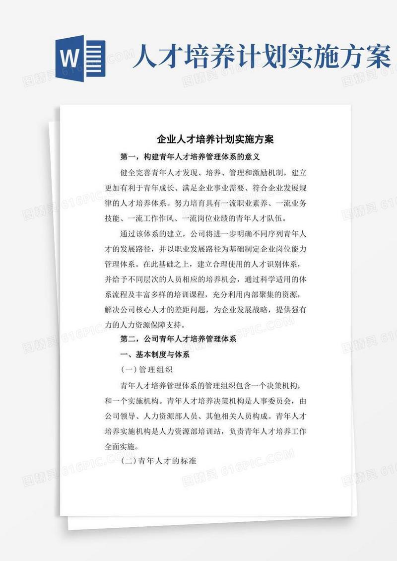 企业人才培养计划实施方案