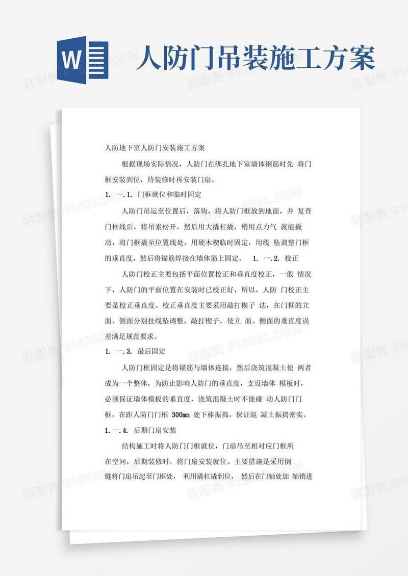 人防地下室人防门安装施工方案