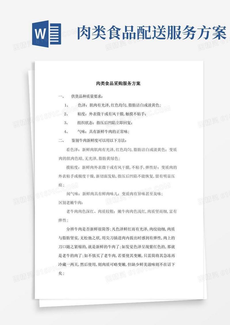 肉类食品采购服务方案