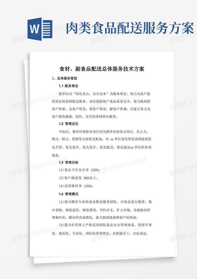食材、副食品配送总体服务技术方案