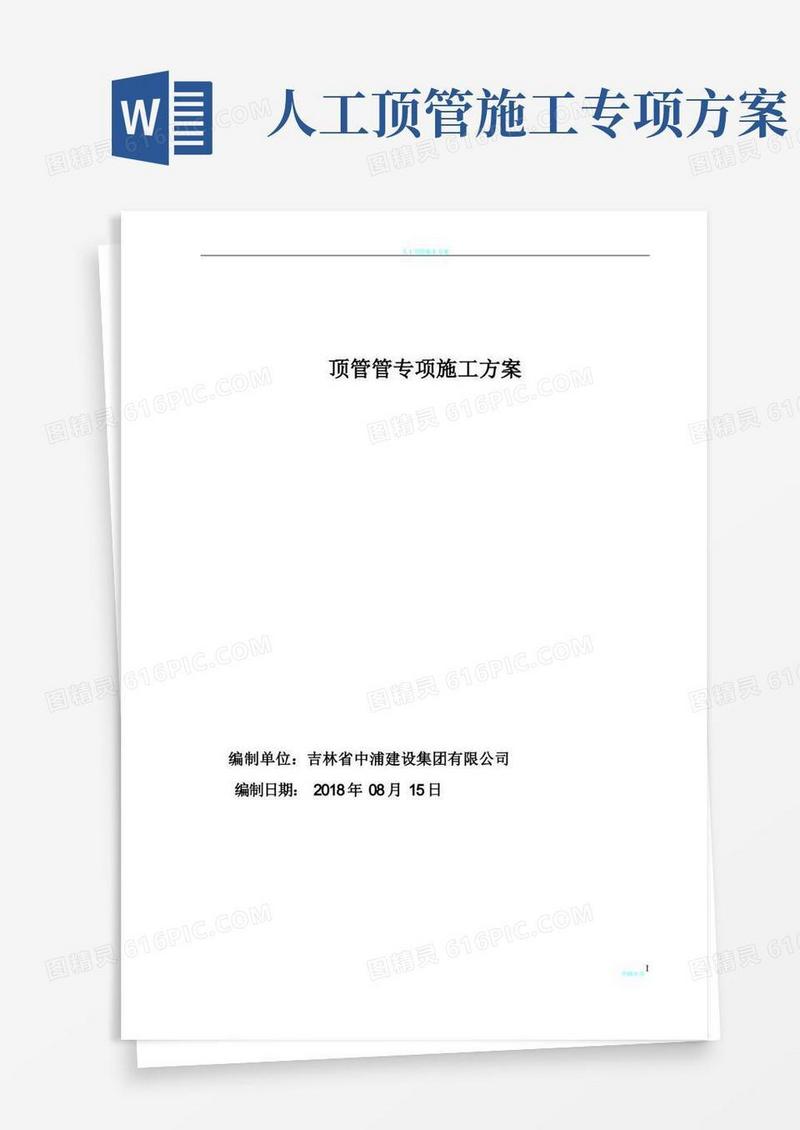 人工顶管施工方案(标准)新