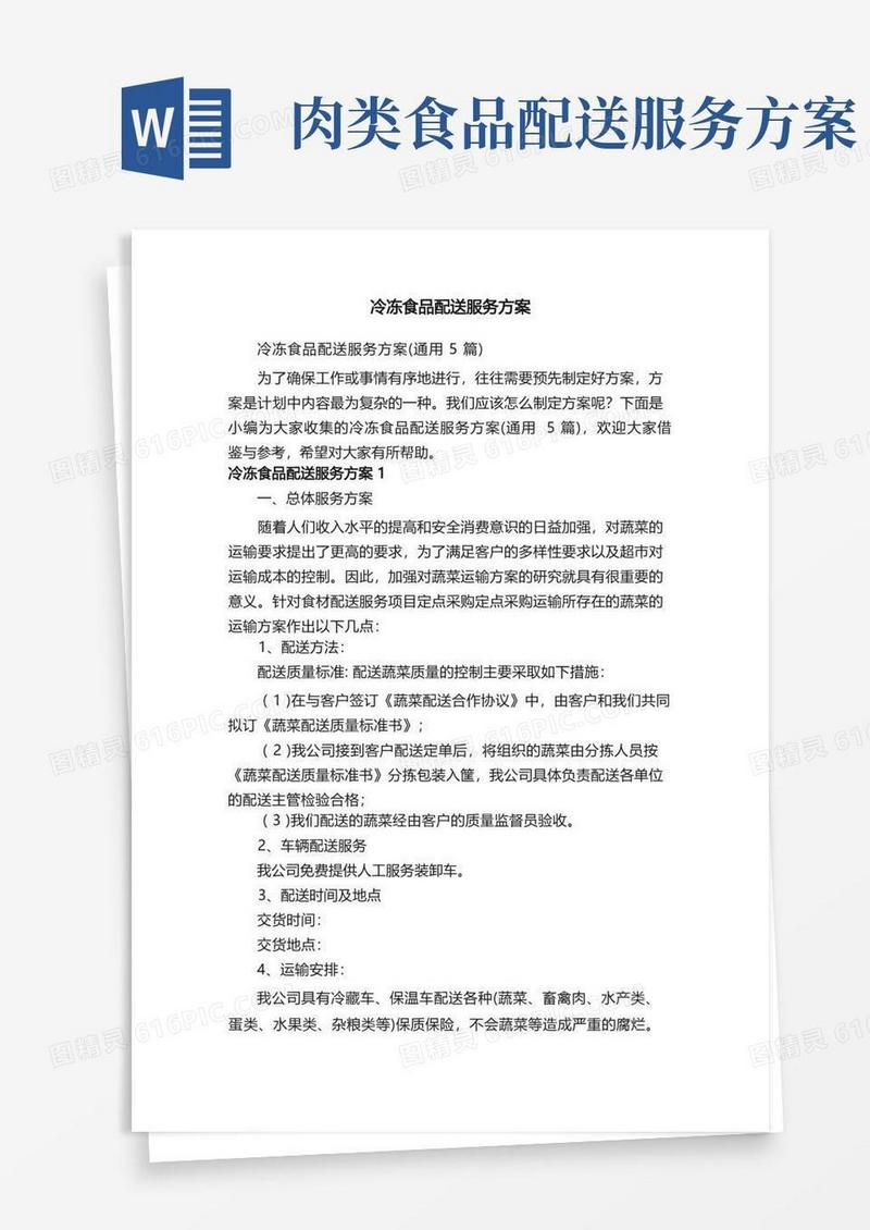 冷冻食品配送服务方案（通用5篇）