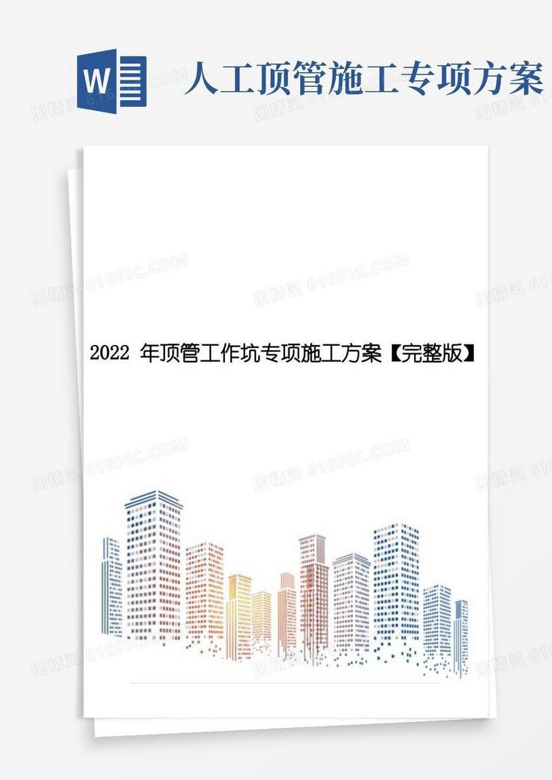 2022年顶管工作坑专项施工方案【完整版】