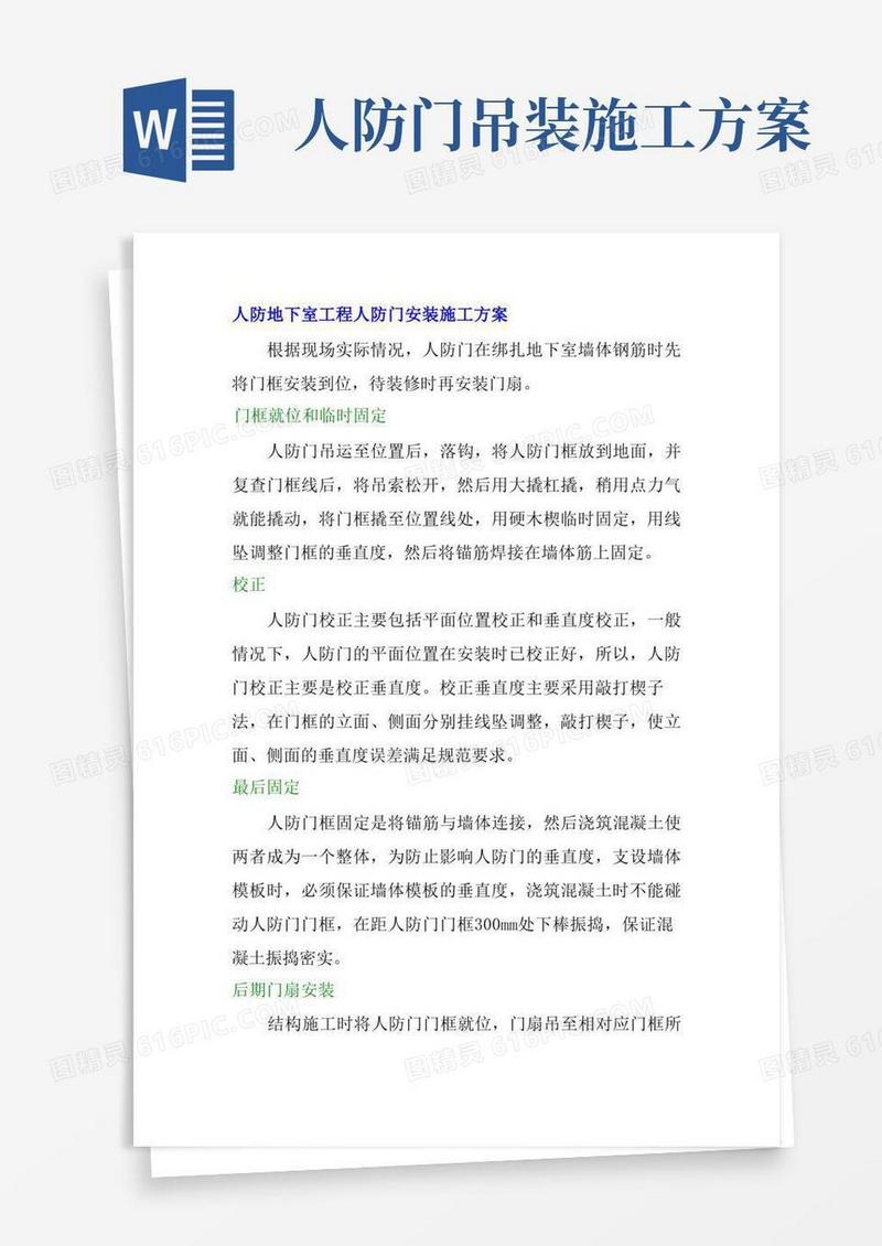 人防地下室工程人防门安装施工方案