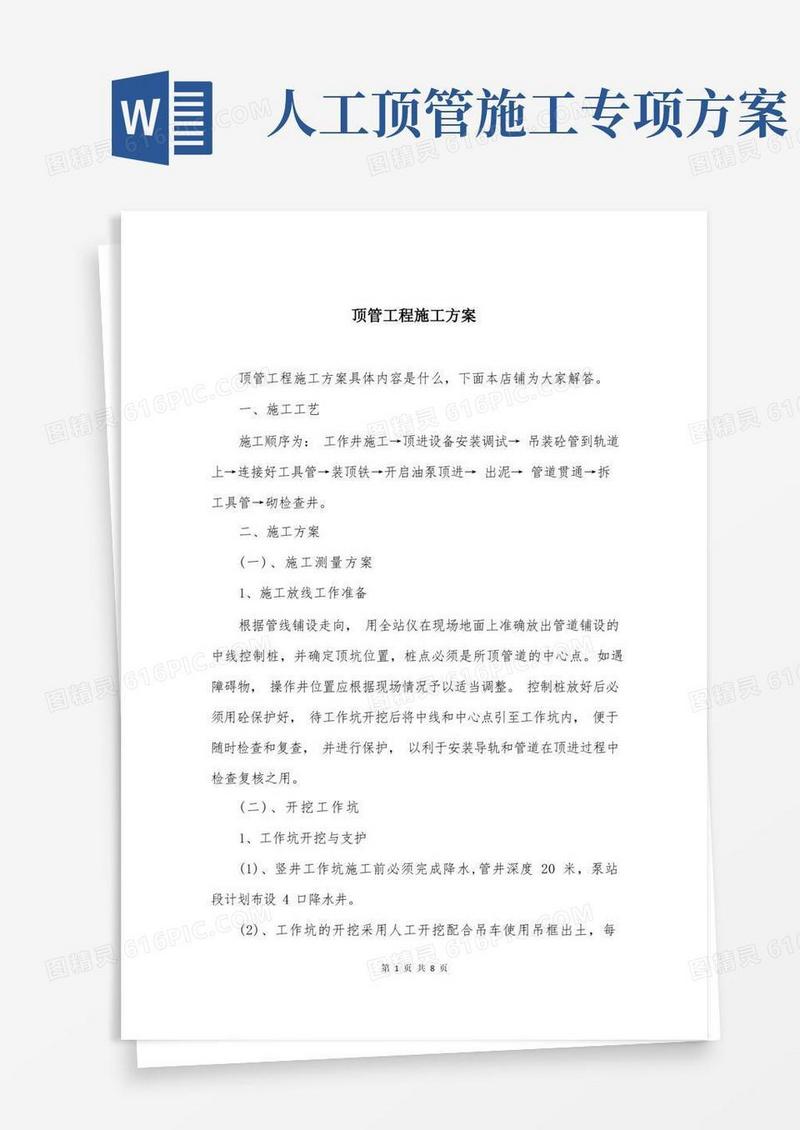 顶管工程施工方案